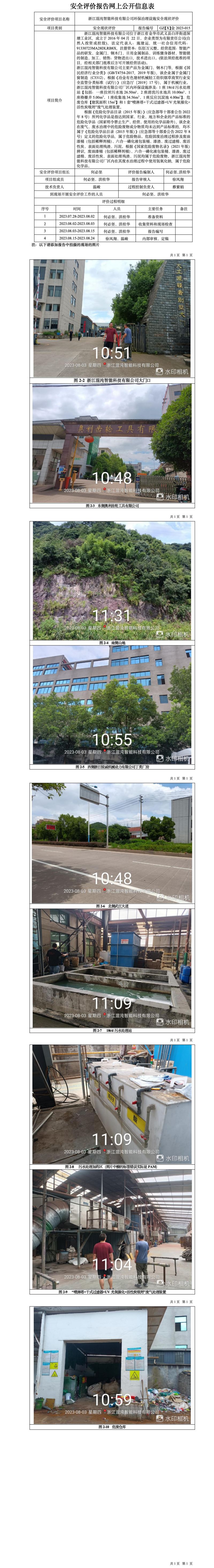 GZ【X】金2023-015浙江混沌智能科技有限公司環(huán)保治理設(shè)施安全評(píng)價(jià)報(bào)告網(wǎng)上信息公開表(1).jpg