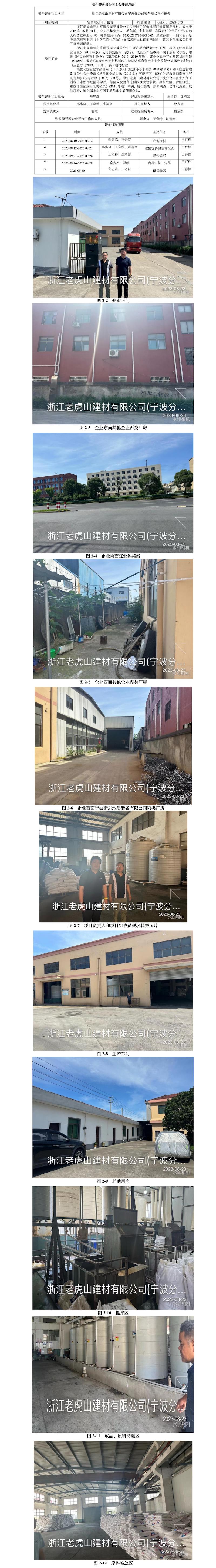 GZ[X]寧2023-076浙江老虎山建材有限公司寧波分公司安全現(xiàn)狀評(píng)價(jià)報(bào)告網(wǎng)上信息公開表.jpg