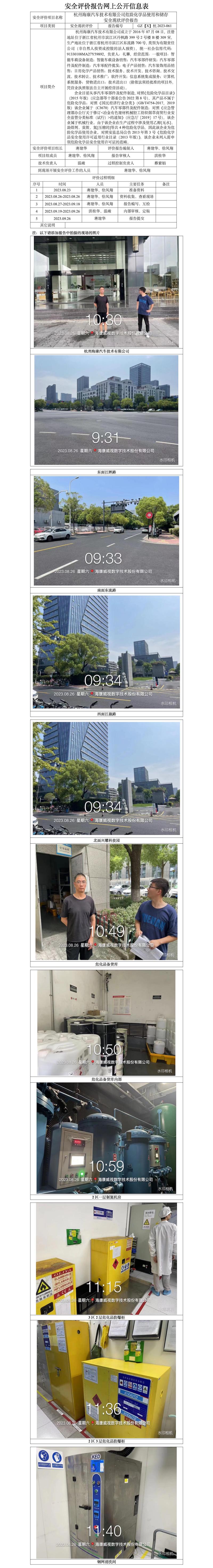 GZ【X】杭2023-061杭州海康汽車(chē)技術(shù)有限公司危險(xiǎn)化學(xué)品使用和儲(chǔ)存安全現(xiàn)狀評(píng)價(jià)報(bào)告網(wǎng)上信息公開(kāi)表.jpg