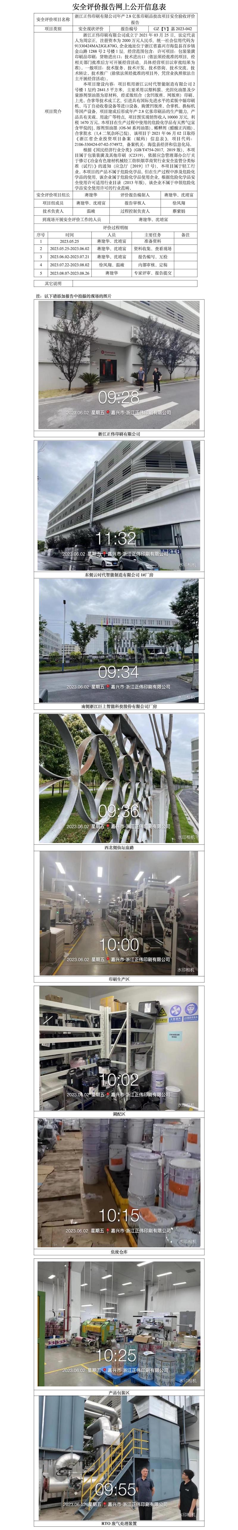 GZ【Y】嘉2023-042浙江正偉印刷有限公司年產(chǎn)2.8億張印刷品技改項(xiàng)目安全驗(yàn)收評價(jià)報(bào)告網(wǎng)上信息公開表.jpg