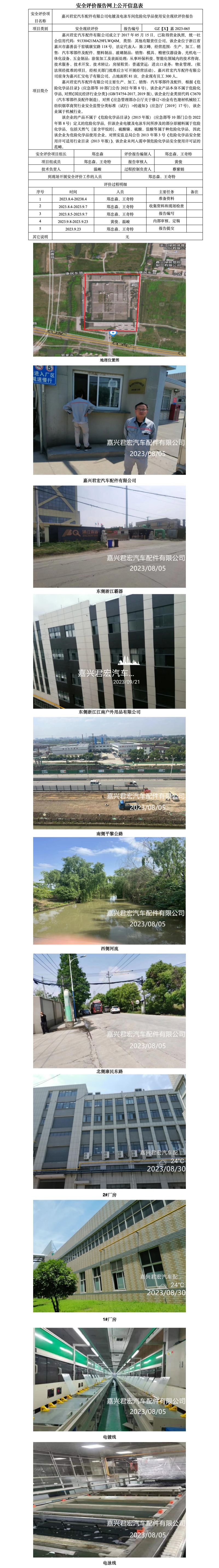 GZ【X】嘉2023-065嘉興君宏汽車配件有限公司電鍍及電泳車間危險化學(xué)品使用安全現(xiàn)狀評價報告網(wǎng)上公開信息表.jpg