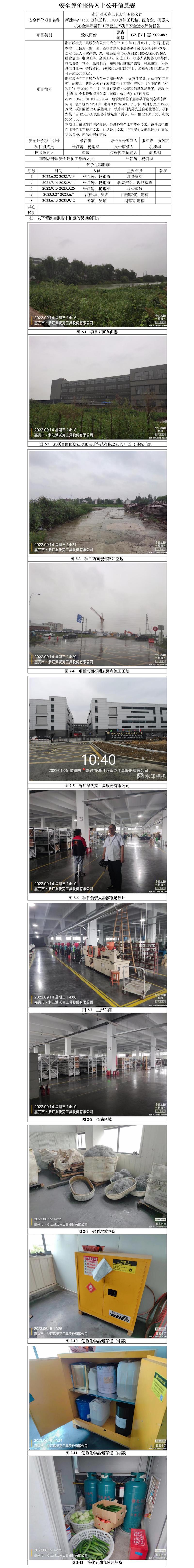 GZ【Y】嘉2022-082浙江派沃克工具股份有限公司新建年產(chǎn)1500萬(wàn)件工具、1000萬(wàn)件工具箱、配套盒、機(jī)器人核心金屬零部件1萬(wàn)套生產(chǎn)項(xiàng)目安全驗(yàn)收評(píng)價(jià)報(bào)告網(wǎng)上公開(kāi)信息表.jpg