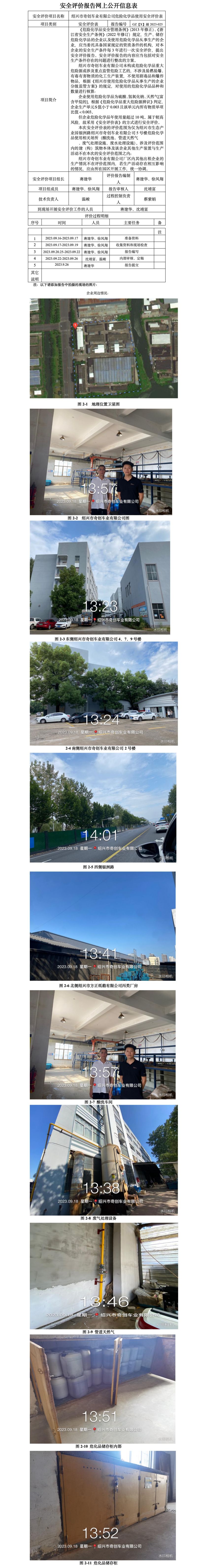 GZ【X】越2023-025紹興市奇創(chuàng)車業(yè)有限公司危險化學品使用安全評價表網(wǎng)上信息公開(1).jpg