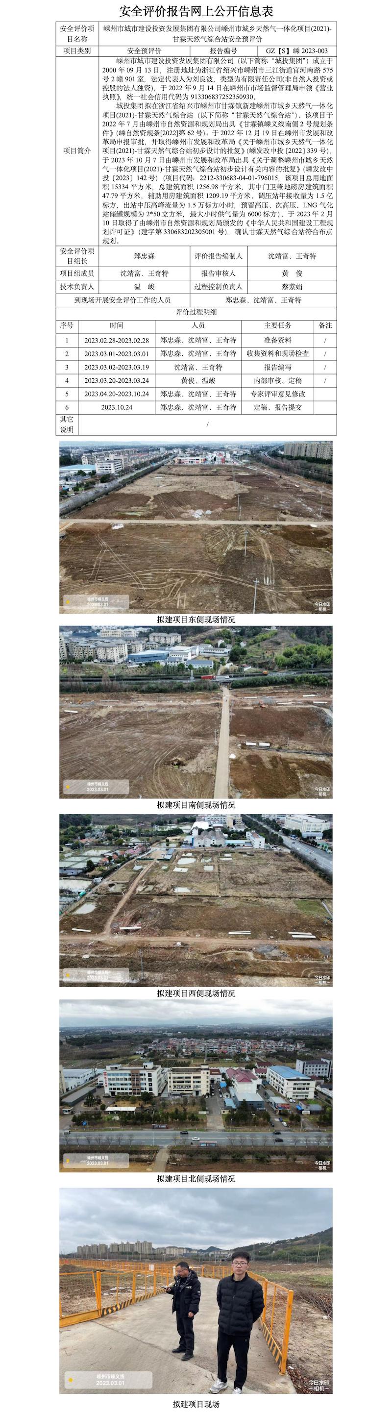 GZ【S】嵊2023-003嵊州市城市建設(shè)投資發(fā)展集團(tuán)有限公司嵊州市城鄉(xiāng)天然氣一體化項(xiàng)目(2021)-甘霖天然氣綜合站安全預(yù)評(píng)價(jià)網(wǎng)上信息公開(kāi)表.jpg