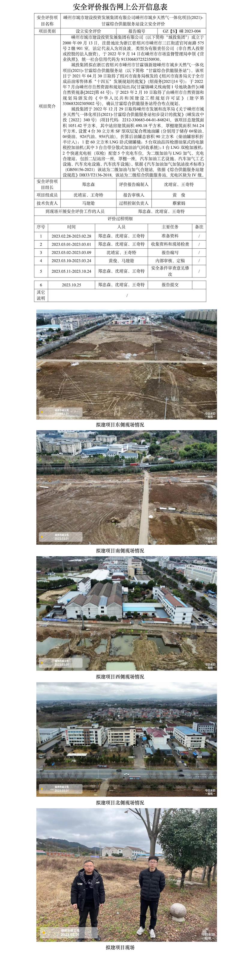 GZ【S】嵊2023-004嵊州市城市建設(shè)投資發(fā)展集團(tuán)有限公司嵊州市城鄉(xiāng)天然氣一體化項目(2021)-甘霖綜合供能服務(wù)站設(shè)立安全評價網(wǎng)上信息公開表.jpg