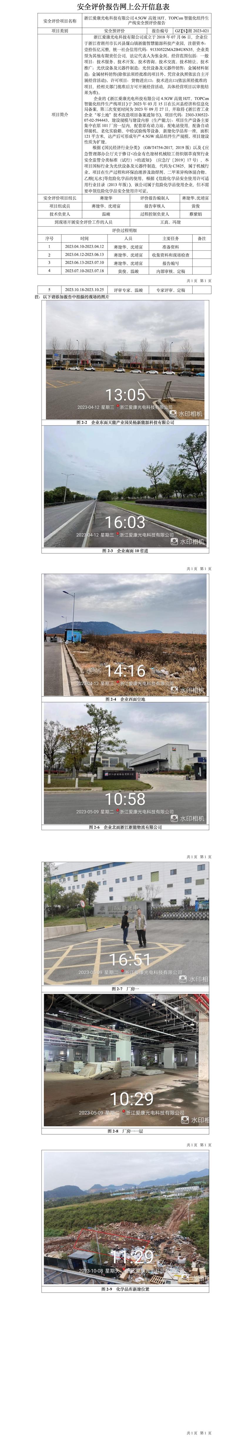 GZ【S】湖2023-021浙江愛(ài)康光電科技有限公司4.5GW高效HJT、TOPCon智能化組件生產(chǎn)線安全預(yù)評(píng)價(jià)報(bào)告網(wǎng)上信息公開(kāi)表.jpg