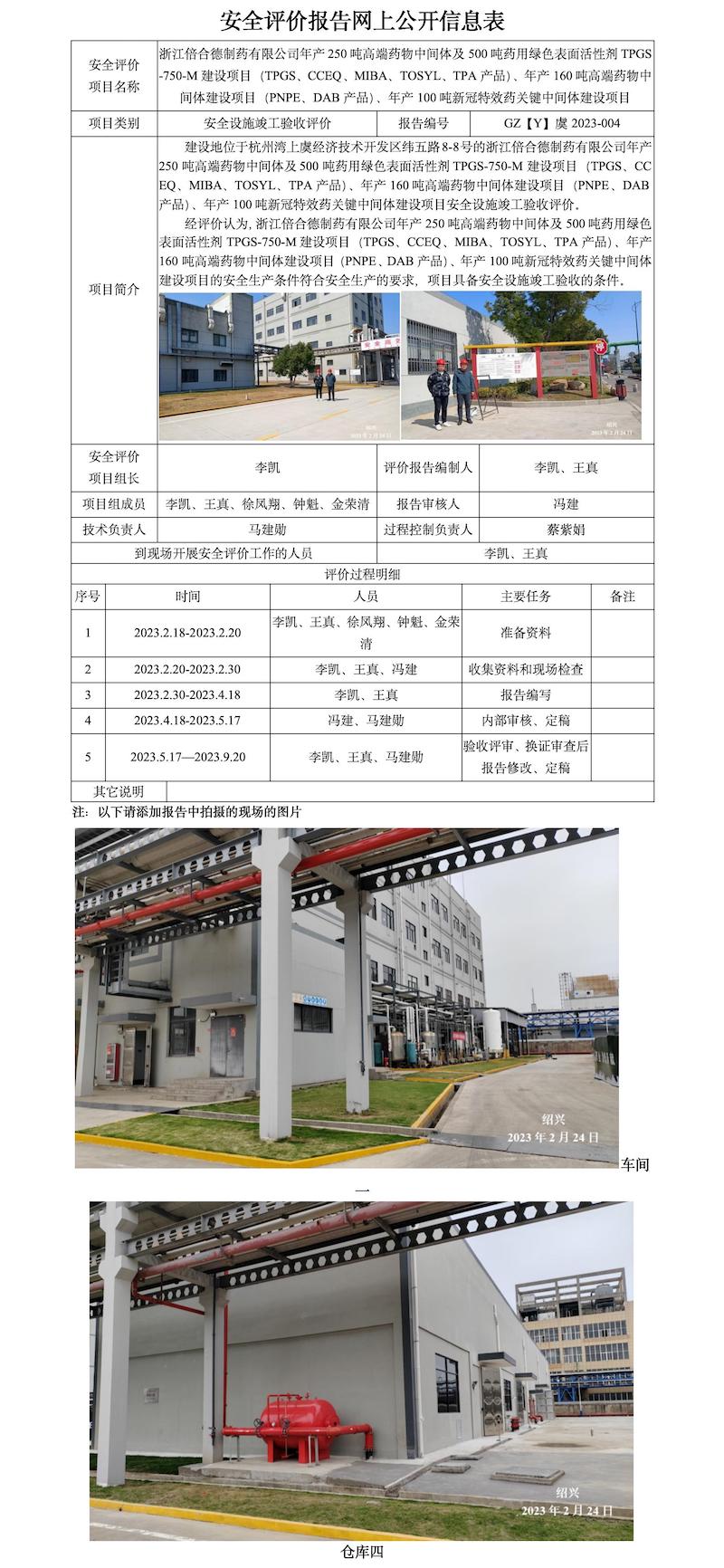 GZ【Y】虞2023-004浙江倍合德制藥有限公司年產(chǎn)250噸高端藥物中間體等項目 網(wǎng)上公開信息表.jpg