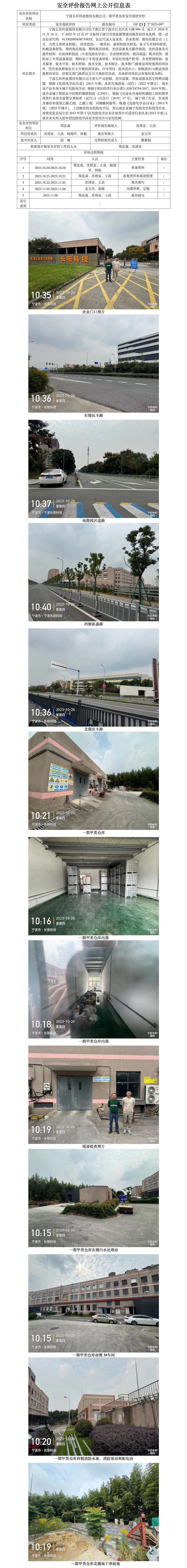 GZ【X】寧2023-097寧波長(zhǎng)陽(yáng)科技股份有限公司一期甲類倉(cāng)庫(kù)安全現(xiàn)狀評(píng)價(jià)網(wǎng)上信息公開表.jpg