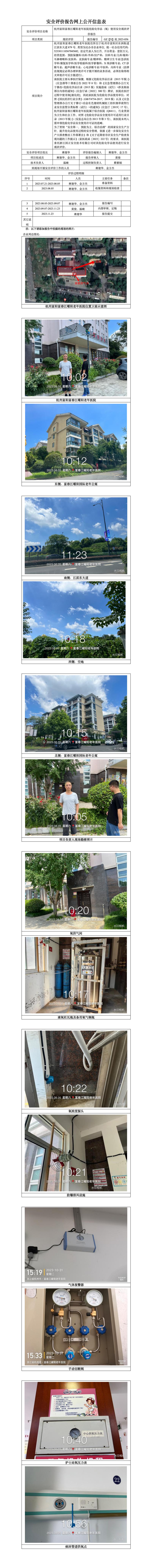 GZ【X】杭2023-056杭州富陽(yáng)富春江曜陽(yáng)老年醫(yī)院危險(xiǎn)化學(xué)品（氧）使用安全現(xiàn)狀評(píng)價(jià)報(bào)告 網(wǎng)上公開(kāi)信息表.jpg