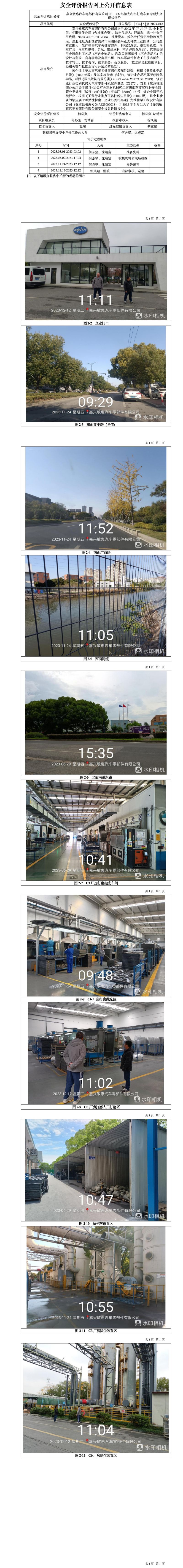 GZ【X】嘉2023-012嘉興敏惠汽車零部件有限公司C3C6鋁拋光和鋁打磨車間安全現(xiàn)狀評(píng)價(jià)報(bào)告網(wǎng)上信息公開(kāi)表_01.jpg